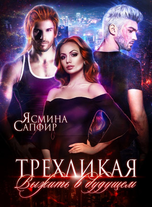 Трёхликая - Выжить в будущем / Ясмина Сапфир (4)