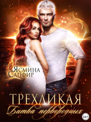 Трёхликая, Битва первородных / Ясмина Сапфир (5)