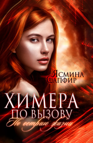 Химеры техномира. По острию жизни / Ясмина Сапфир (2)