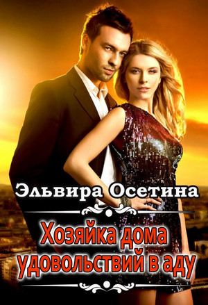 Хозяйка дома удовольствий в аду / Эльвира Осетина