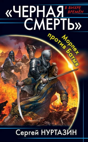 Черная смерть. Морпех против Батыя / Сергей Нуртазин