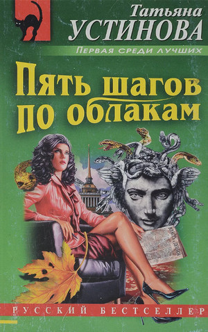 Пять шагов по облакам / Татьяна Устинова
