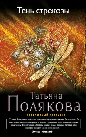 Тень стрекозы / Татьяна Полякова