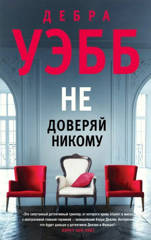 Девлин и Фалько. Не доверяй никому / Дебра Уэбб (1)