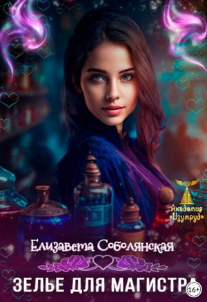 Зелье для магистра-2 / Елизавета Соболянская (7)