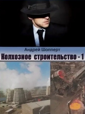Колхозное строительство / Андрей Шопперт (1)