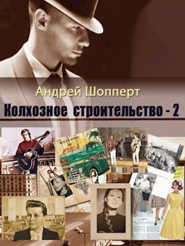 Колхозное строительство-2 / Андрей Шопперт (2)