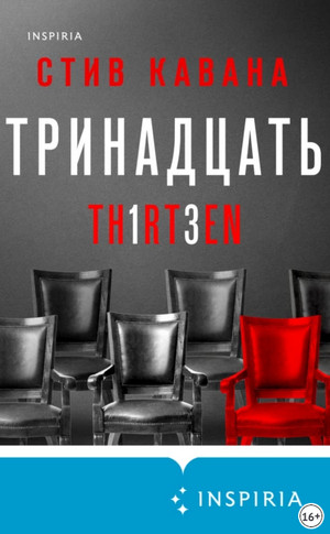 Эдди Флинн. Тринадцать / Стив Кавана (4)