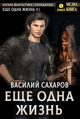 Еще одна жизнь / Василий Сахаров (1)