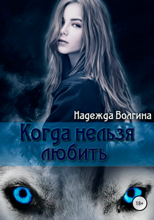 Рона. Когда нельзя любить / Надежда Волгина (1)