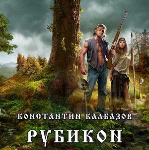 Рубикон / Константин Калбазов
