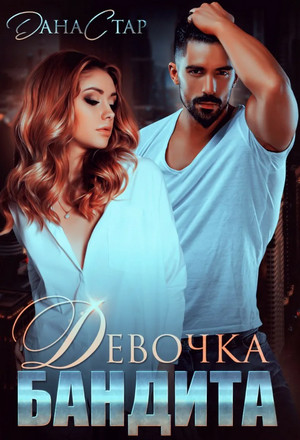 Девочка бандита / Дана Стар, Айрин Лакс (6)