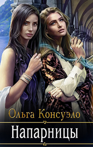 Напарницы / Ольга Консуэло (2)