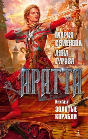 Золотые корабли / Мария Семенова, Анна Гурова (7)