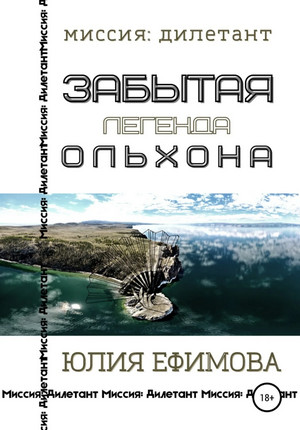 Забытая легенда Ольхона / Юлия Ефимова