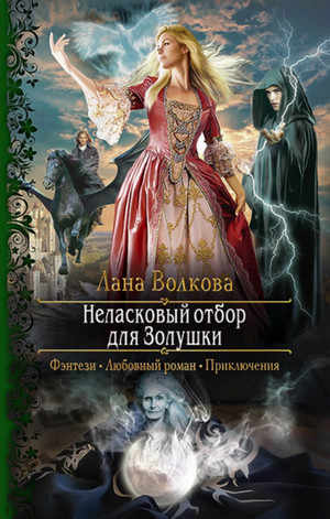 Неласковый отбор для Золушки / Лана Волкова (1)