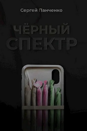 Черный спектр / Сергей Панченко (1)