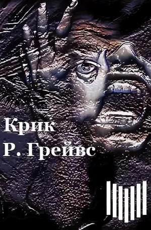 Крик / Роберт Грейвс