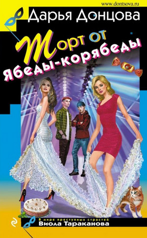 Торт от Ябеды-корябеды / Дарья Донцова