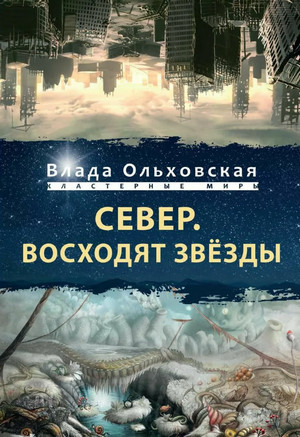 Север. Восходят звезды / Влада Ольховская (8)