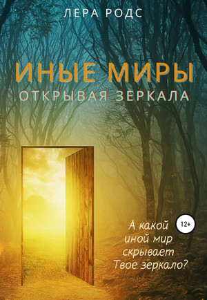 Иные миры. Открывая зеркала / Лера Родс