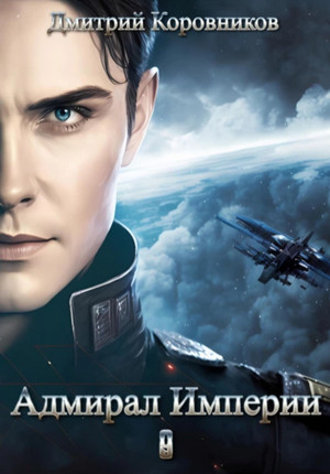 Адмирал Империи-9 / Дмитрий Коровников (9)