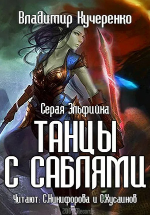 Серая эльфийка. Танцы с саблями / Владимир Кучеренко (1)