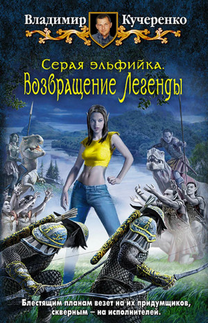 Серая эльфийка. Возвращение Легенды / Владимир Кучеренко (2)
