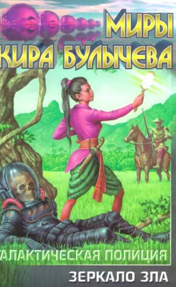 Галактическая полиция. Зеркало зла / Кир Булычев (8)