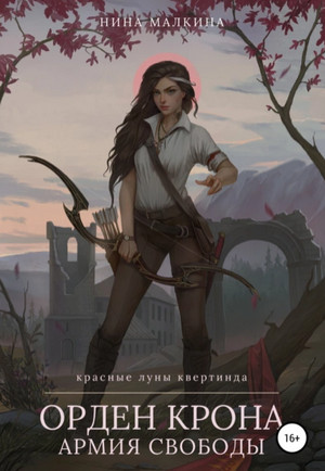 Орден Крона. Армия свободы / Нина Малкина (3)