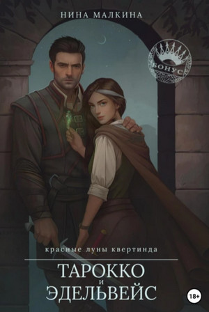 Тарокко и эдельвейс / Нина Малкина (4)