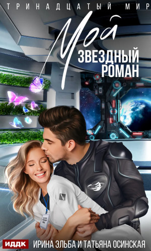 Мой звездный роман / Ирина Эльба (1)