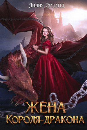 Жена короля-дракона / Лилия Орланд