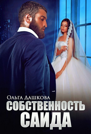 Чужие. Собственность Саида / Ольга Дашкова (3)