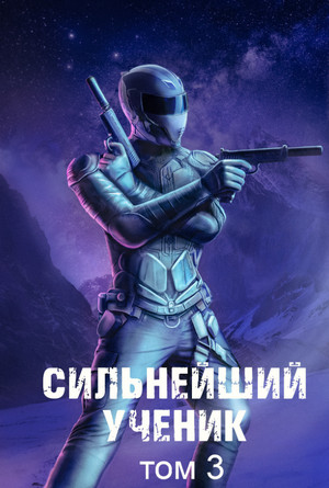Сильнейший ученик-3 (Пробуждение крови) / АндрейТкачёв (3)