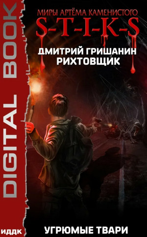 Рихтовщик. Угрюмые твари / Дмитрий Гришанин (3)