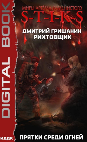 Рихтовщик. Прятки среди огней / Дмитрий Гришанин (4)