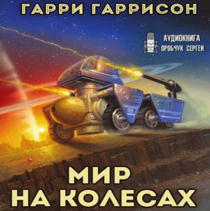 К звёздам. Мир на колёсах / Гарри Гаррисон (2)