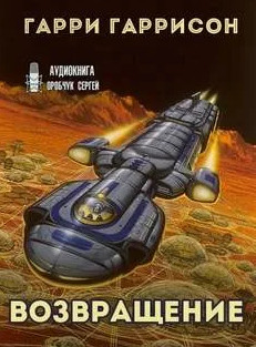 К звёздам. Возвращение / Гарри Гаррисон (3)