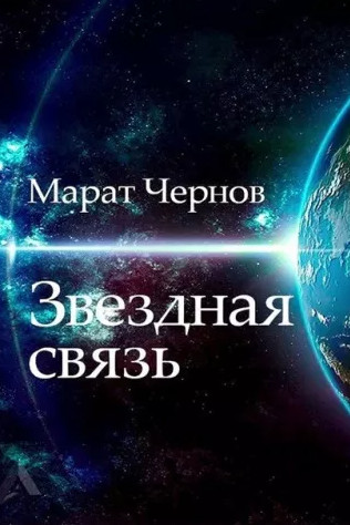 Звёздная связь / Марат Чернов
