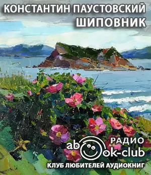Шиповник / Константин Паустовский