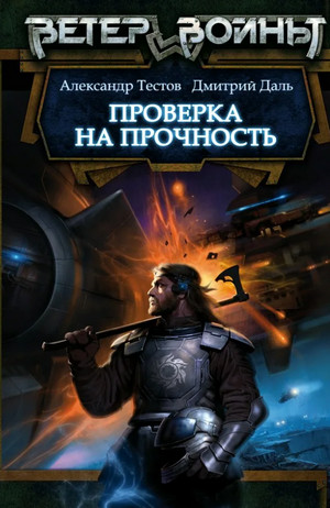 Ветер войны. Проверка на прочность / Дмитрий Даль, Александр Тестов (1)