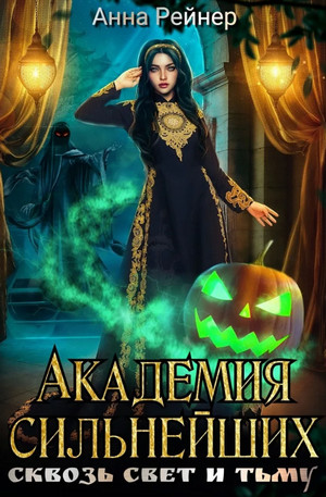 Академия сильнейших. Сквозь Свет и Тьму / Анна Рейнер (1)