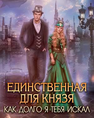 Единственная для князя. Как долго я тебя искал / Мелина Боярова (5)