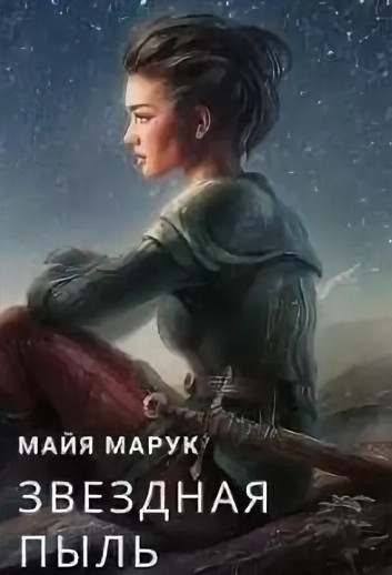 Звездная пыль / Майя Марук (1)