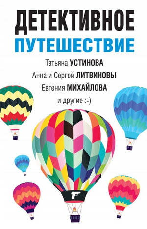 Детективное путешествие. Сборник