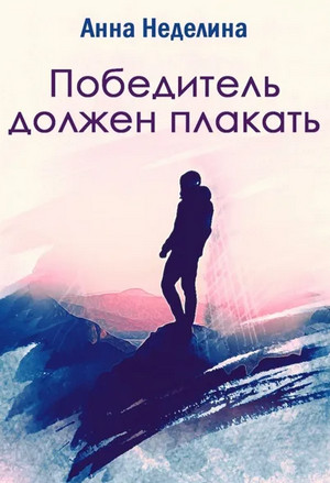 Победитель должен плакать / Анна Неделина