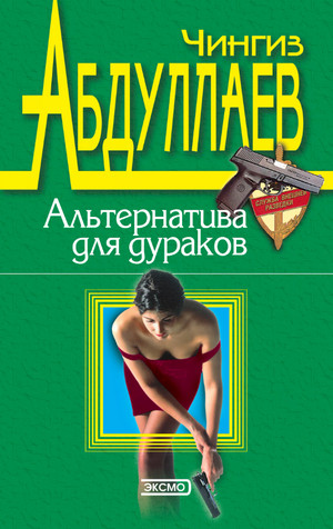 Альтернатива для дураков / Чингиз Абдуллаев (2)