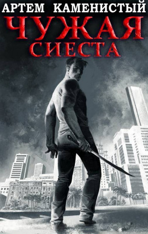 Корм. Чужая сиеста / Артем Каменистый (5)