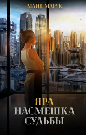 Яра. Насмешка судьбы / Майя Марук